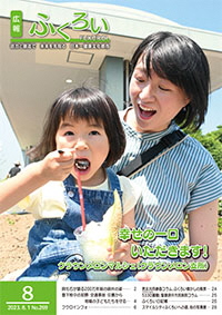 広報ふくろい8月号表紙