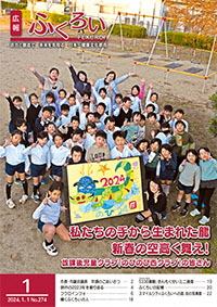 広報ふくろい1月号表紙