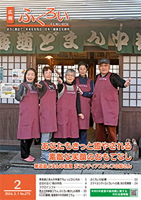 広報ふくろい2月号表紙