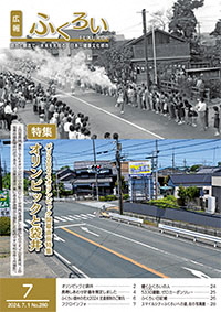 広報ふくろい7月号表紙