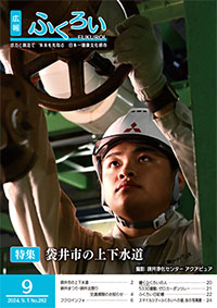 広報ふくろい9月号表紙