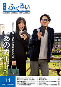 広報ふくろい11月号表紙