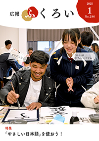 広報ふくろい1月号表紙