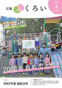広報ふくろい4月号表紙