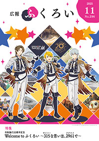 広報ふくろい11月号表紙