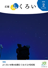 広報ふくろい2月号表紙