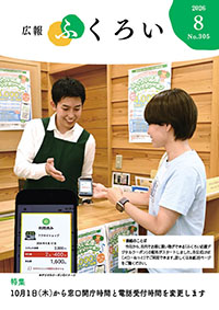 広報ふくろい8月号表紙