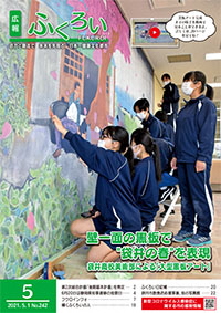 広報ふくろい5月号表紙