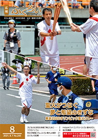 広報ふくろい8月号表紙