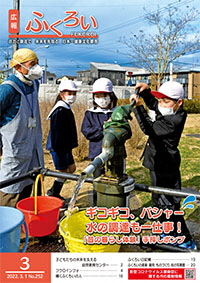 広報ふくろい3月号表紙