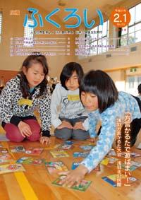 広報ふくろい平成21年2月1日号表紙