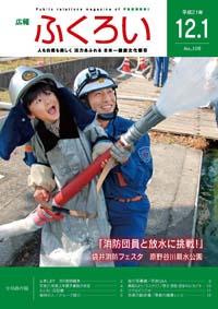 広報ふくろい平成21年12月01日号表紙