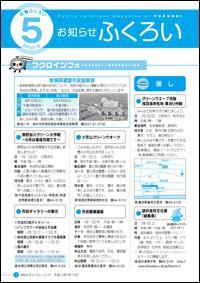 平成22年5月15日お知らせふくろい