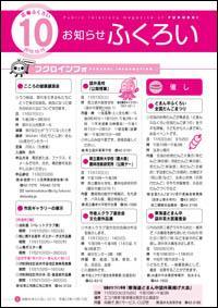 平成22年10月15日号「お知らせふくろい」表紙