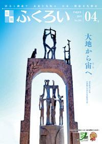 広報ふくろい平成28年4月号・表紙