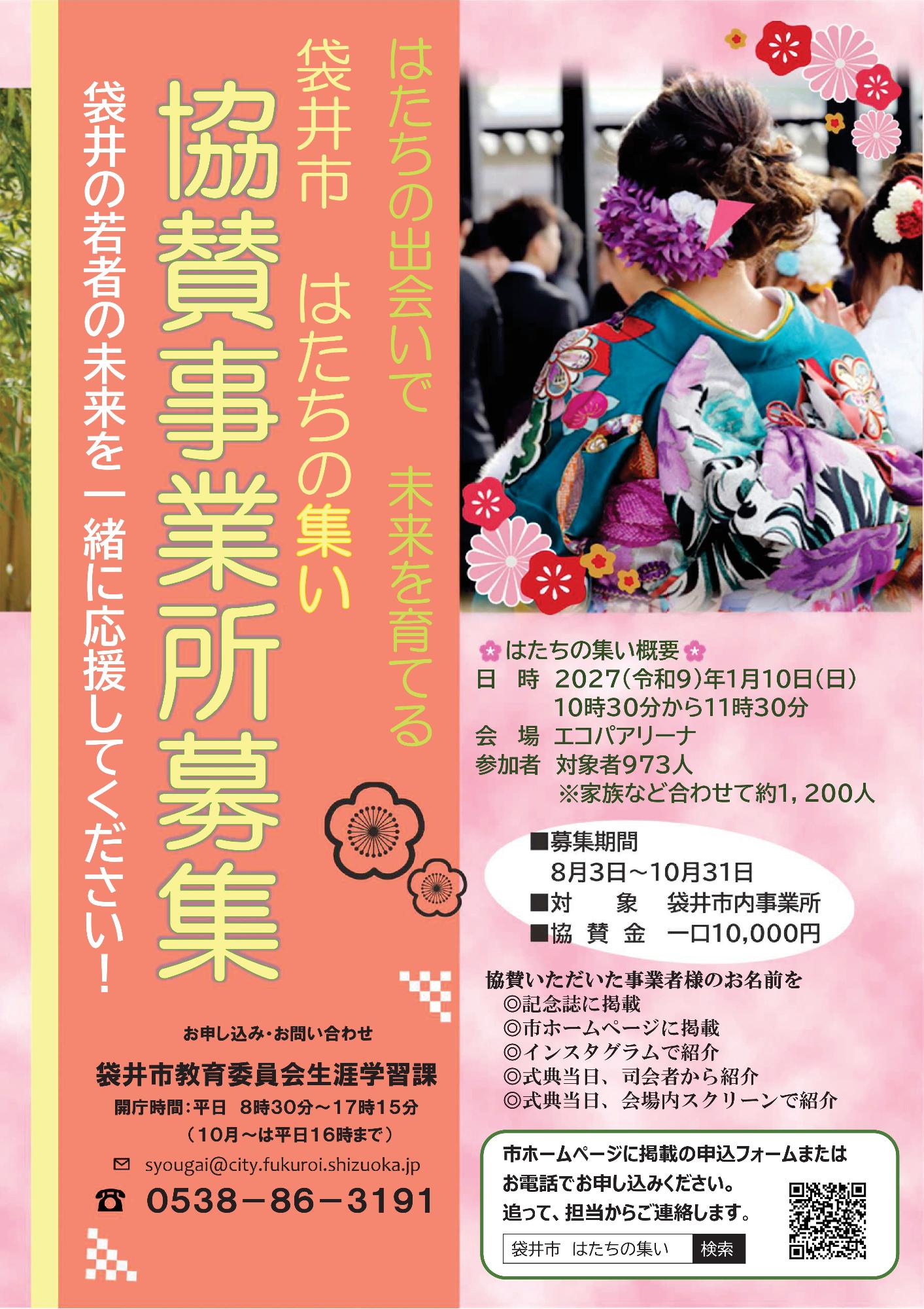 はたちの集い協賛金募集ちらし