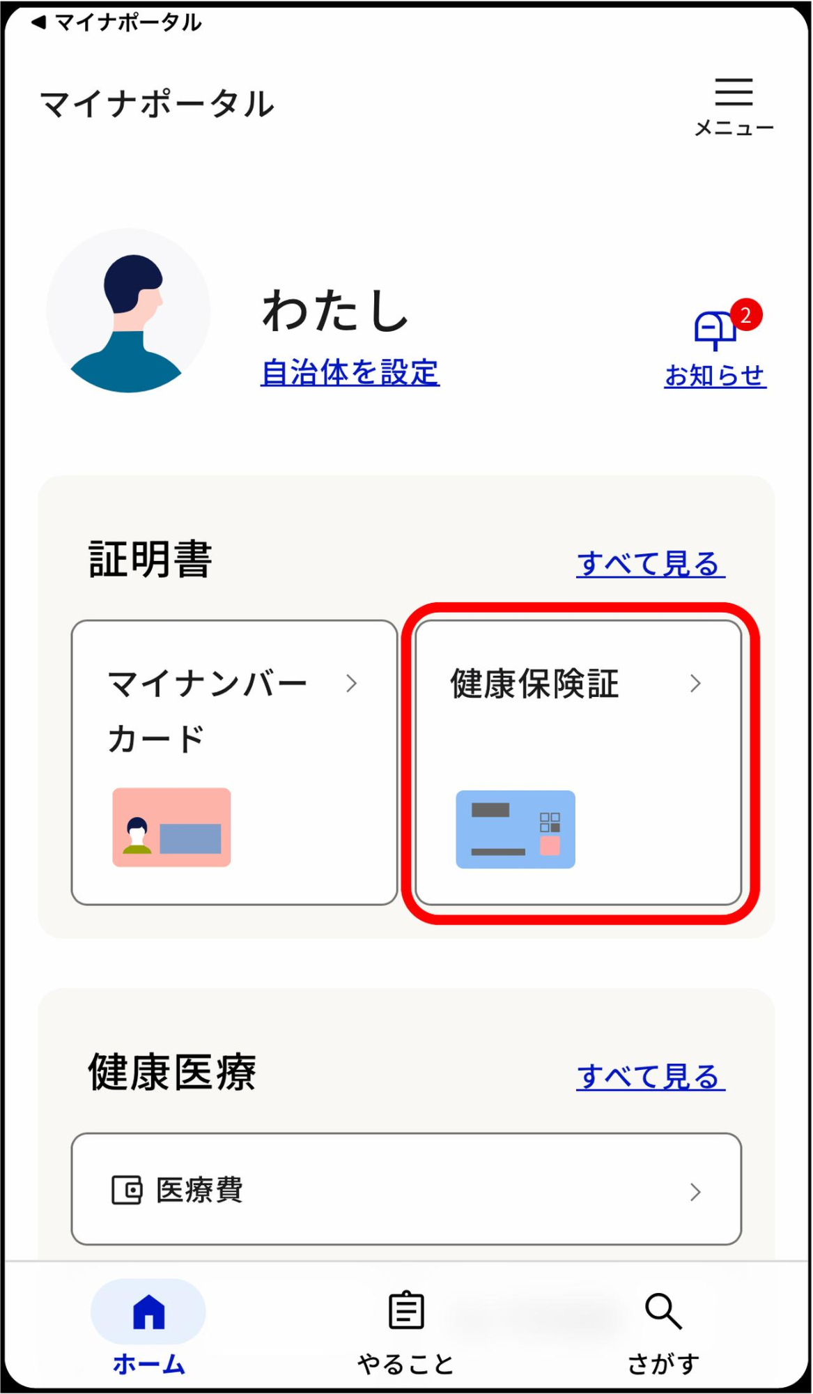 マイナポータル1