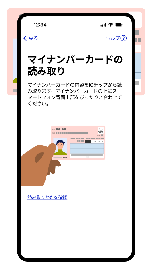 マイナンバーカードの読み取り方