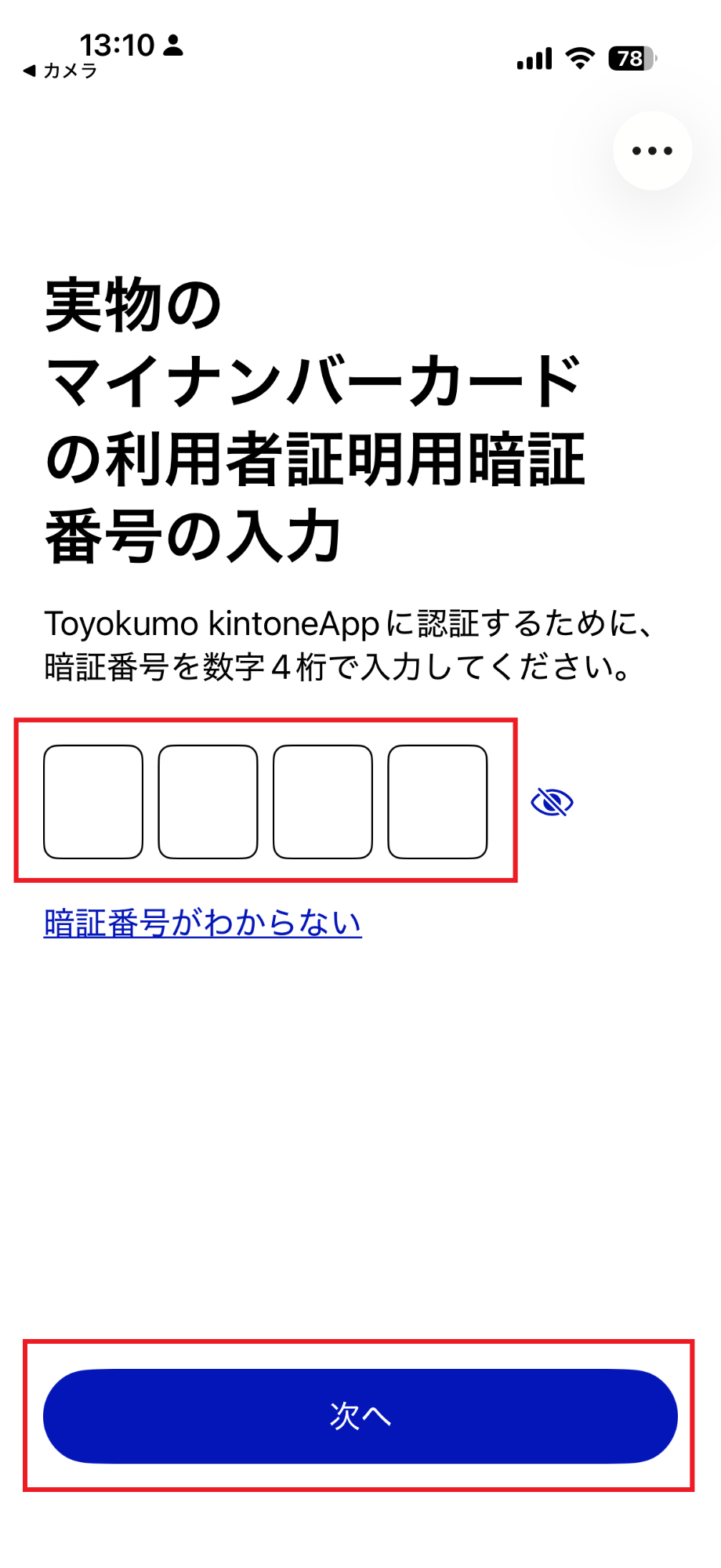 暗証番号の入力