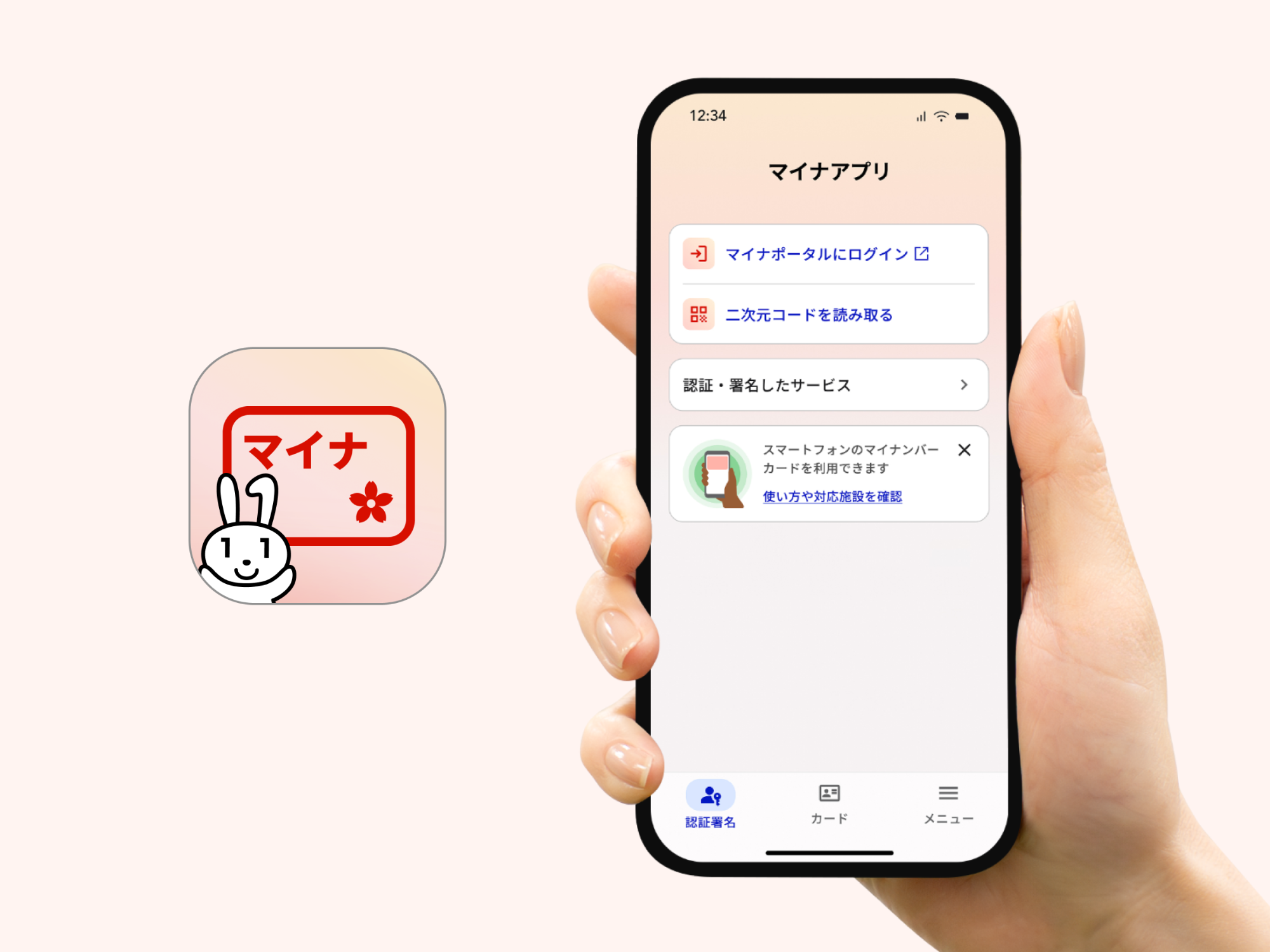 マイナアプリ