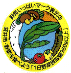 野菜いっぱいマーク