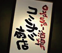 こみなみ