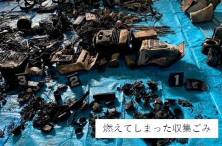 燃えてしまった収集ごみ
