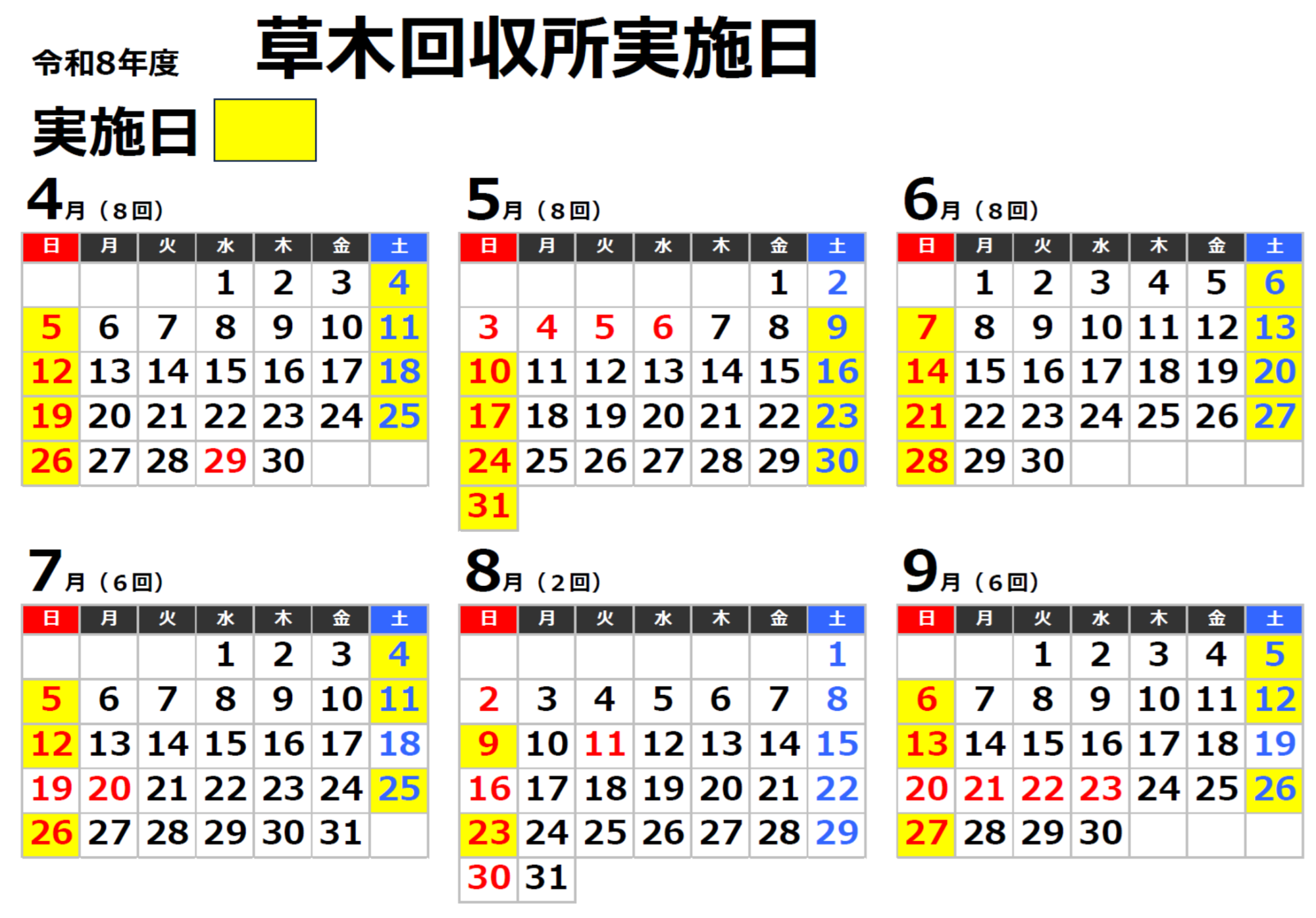 草木回収所実施日