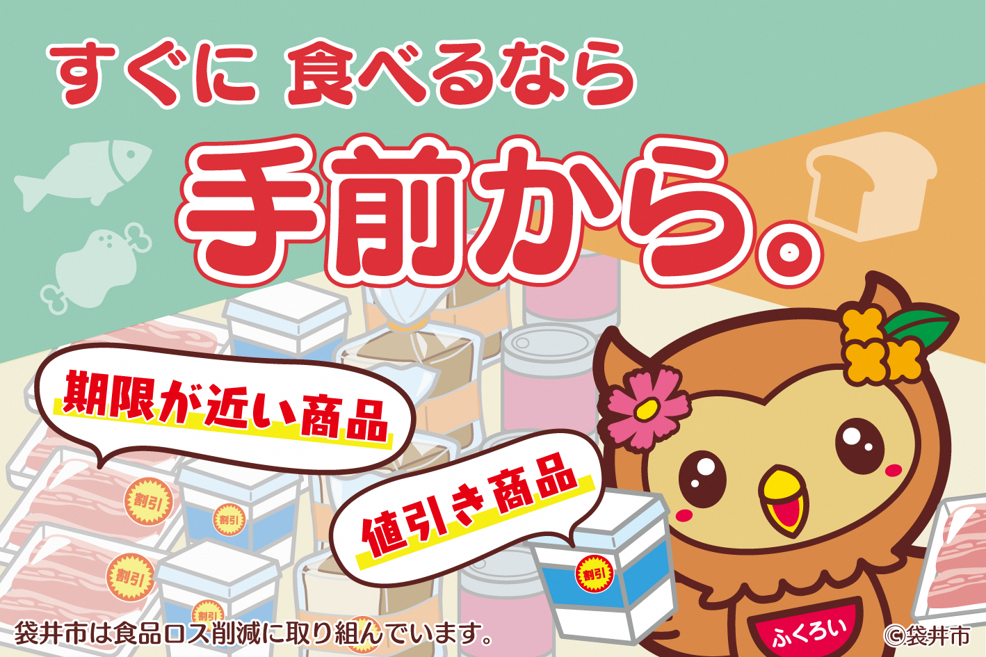 フッピー「てまえどり」ポップ
