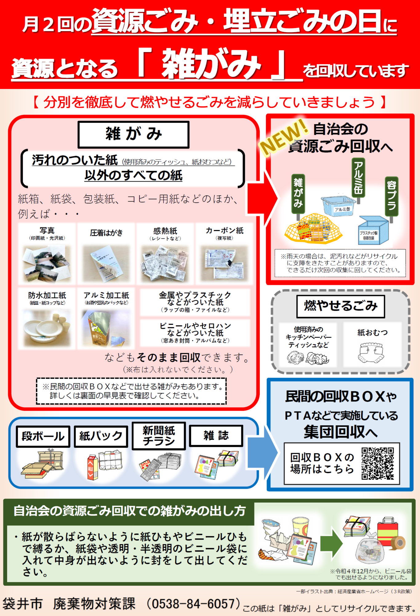 雑がみ回収チラシ