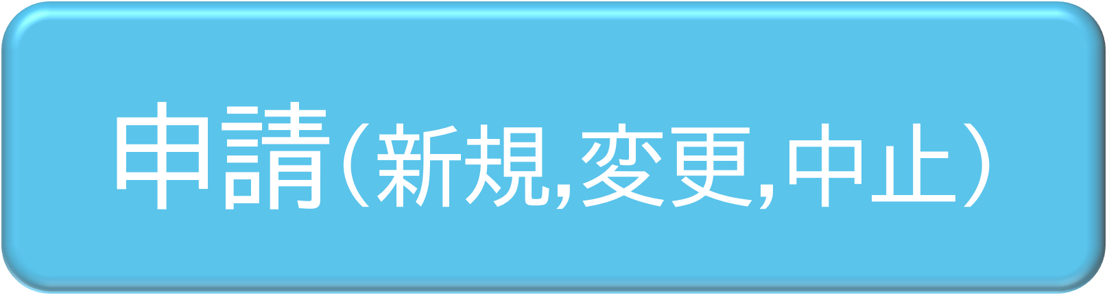 申請