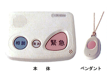 緊急通報システム機器の見本画像