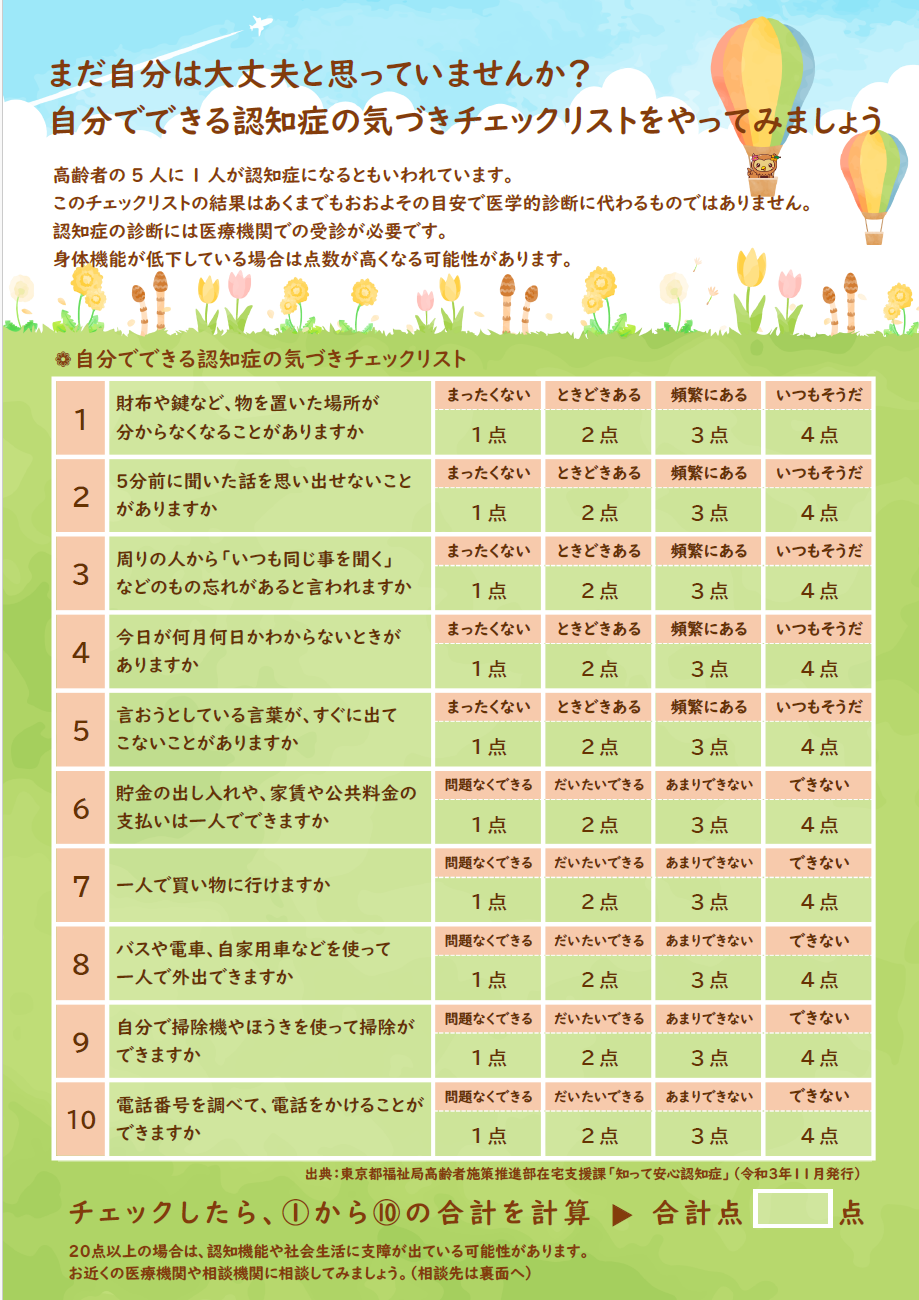 認知症チェックリスト