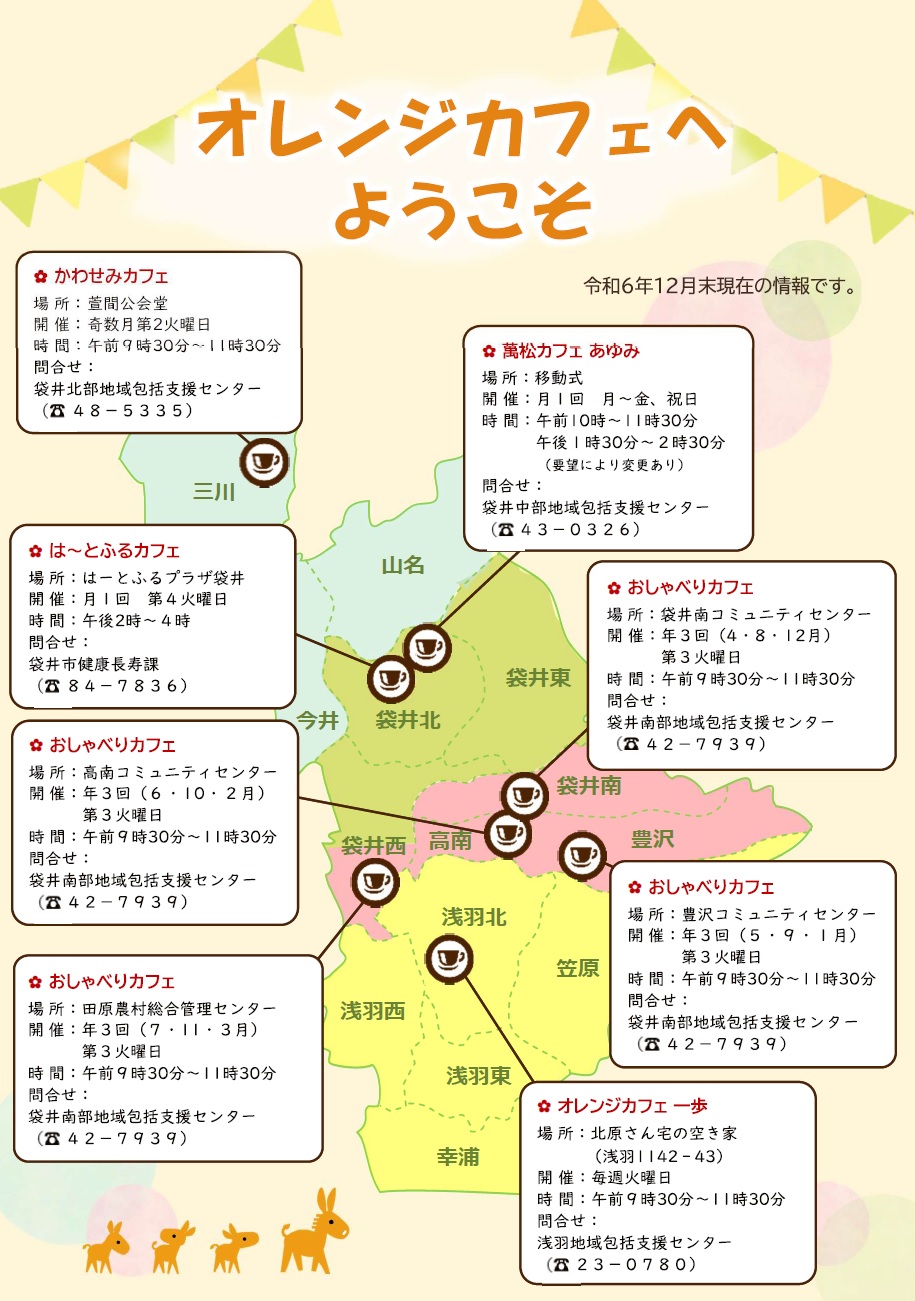 オレンジカフェ地図