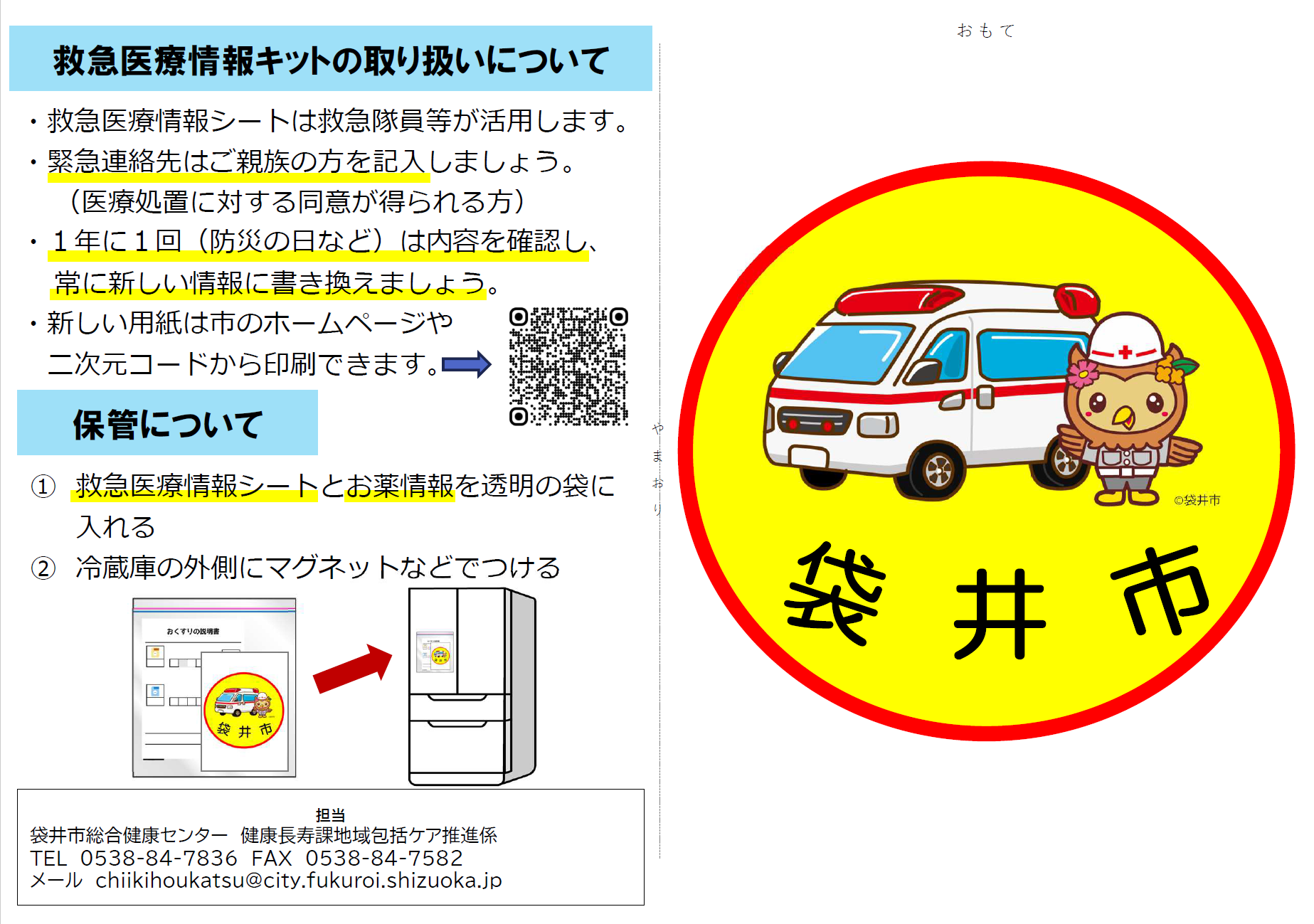 救急医療情報キットの取扱書