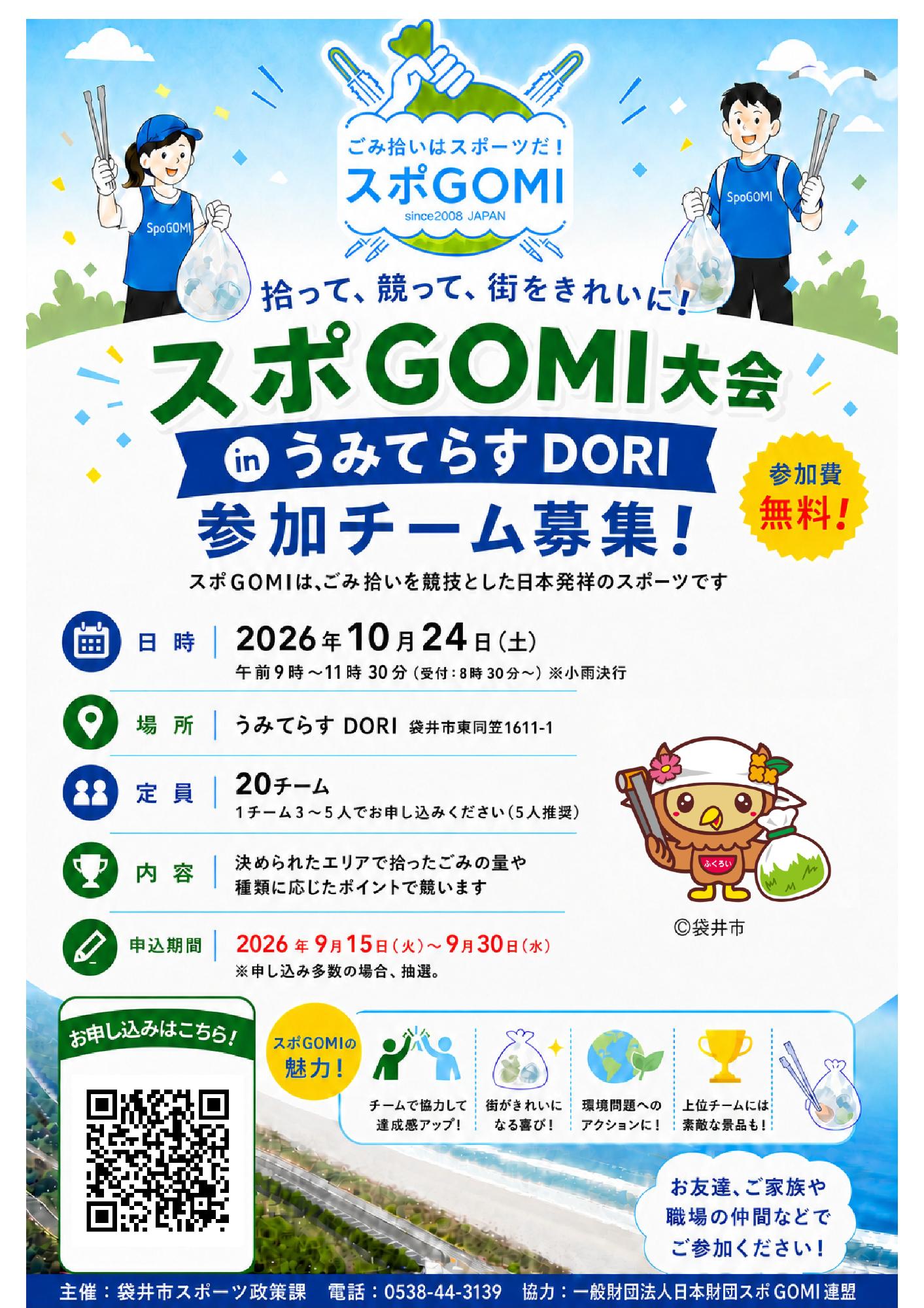 スポGOMI