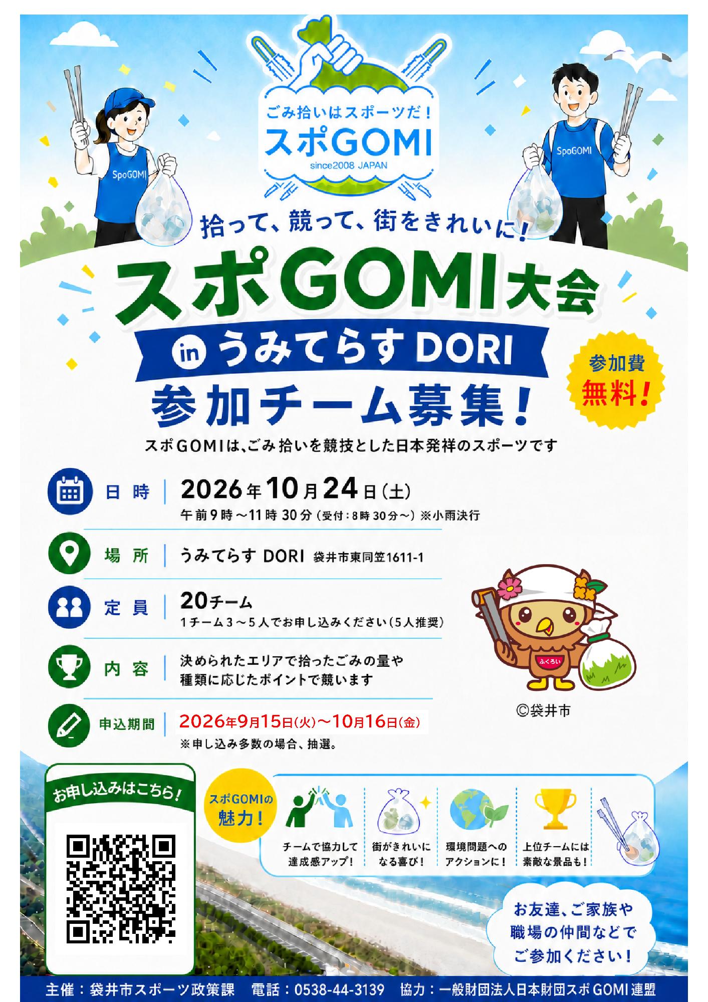 スポGOMI