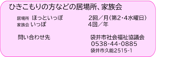 ひきこもりの居場所 袋井社協の紹介