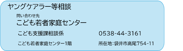 ヤングケアラーの相談先