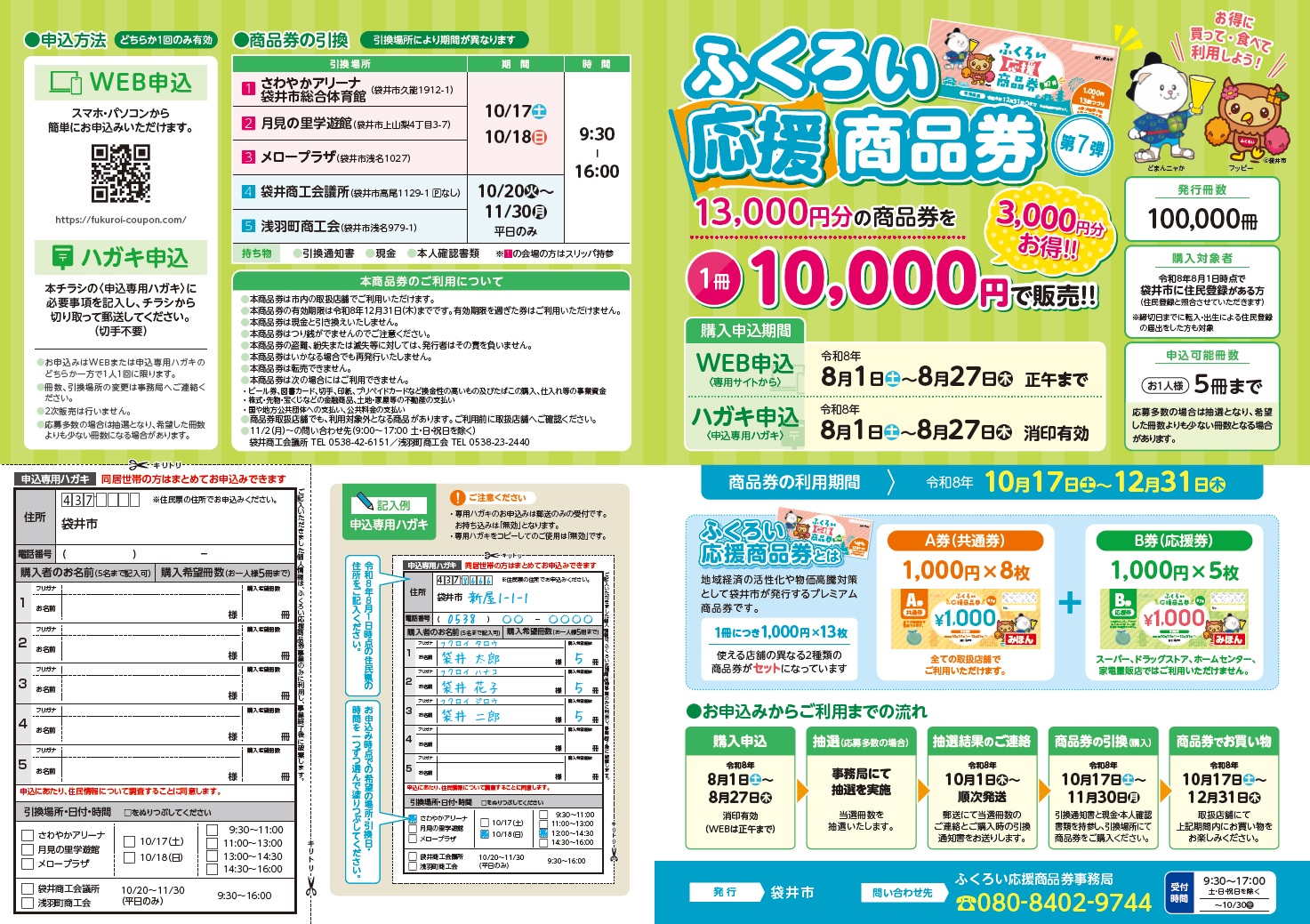 ふくろい応援商品券(第7弾)ちらし表