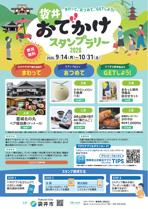 袋井おでかけスタンプラリー(チラシ)