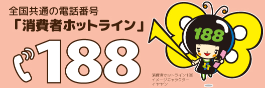消費者ホットライン188紹介画像