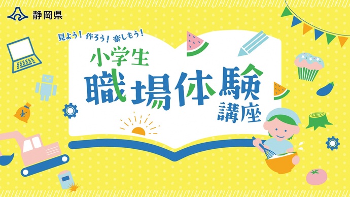 小学生職場体験講座