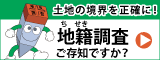 国土交通省地籍調査Webサイト
