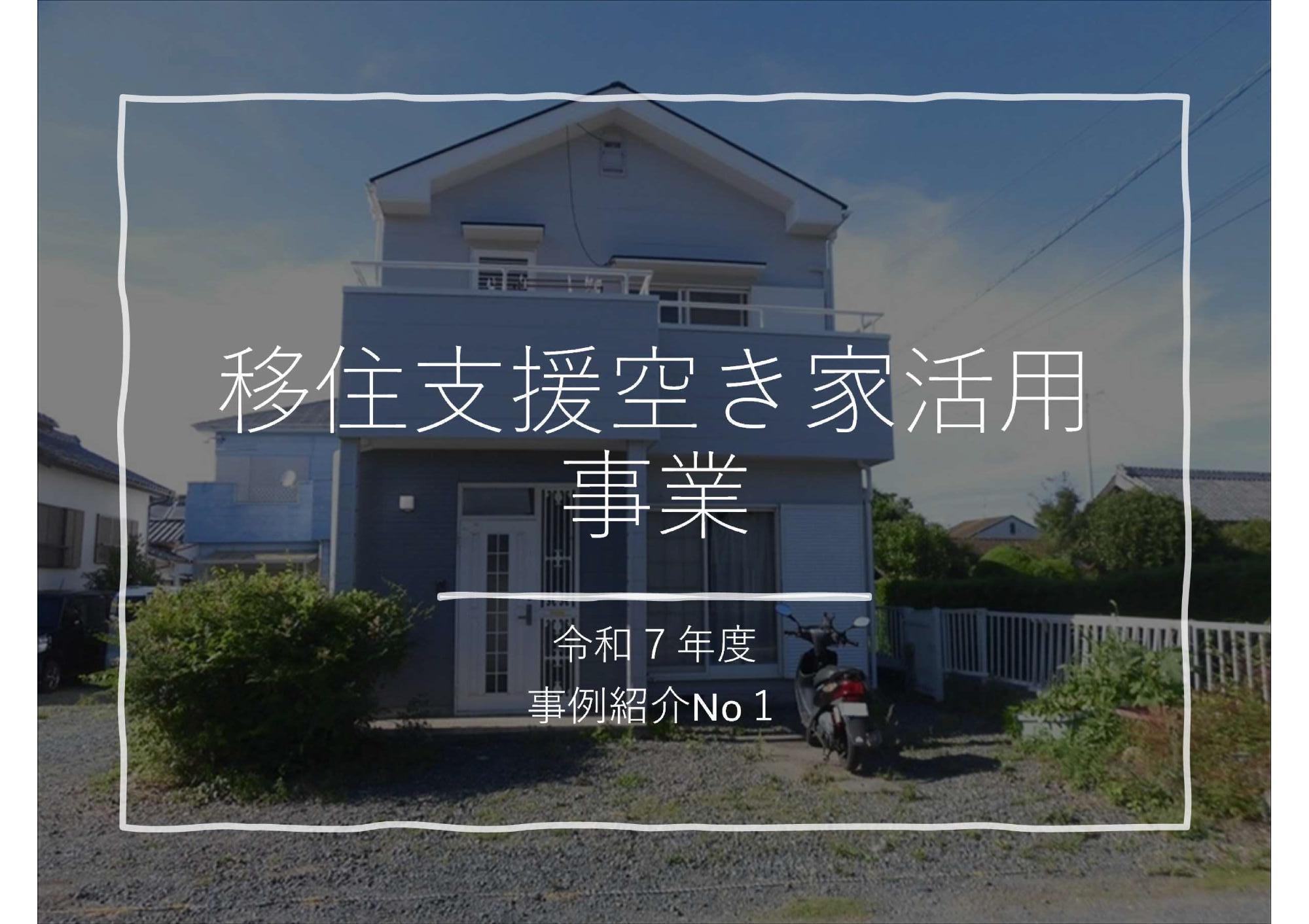 移住支援空き家活用1