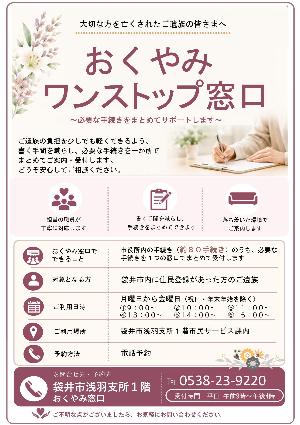 おくやみワンストップ窓口のチラシ