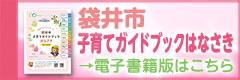 子育てガイドブック電子書籍版のご案内