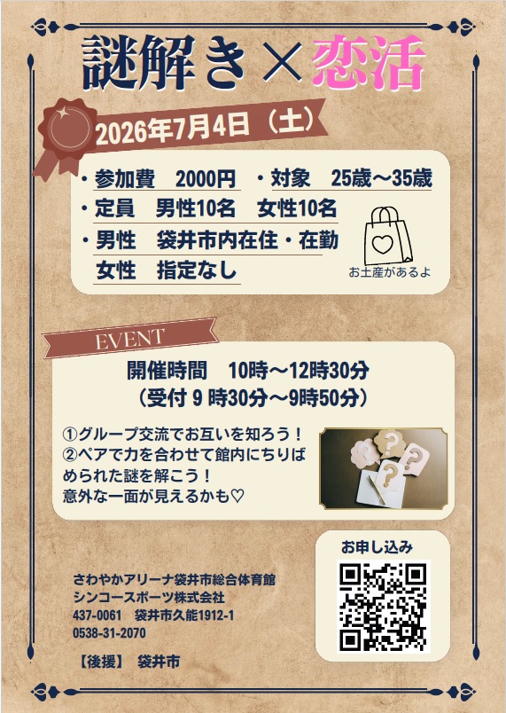 謎解き×恋活チラシ表面