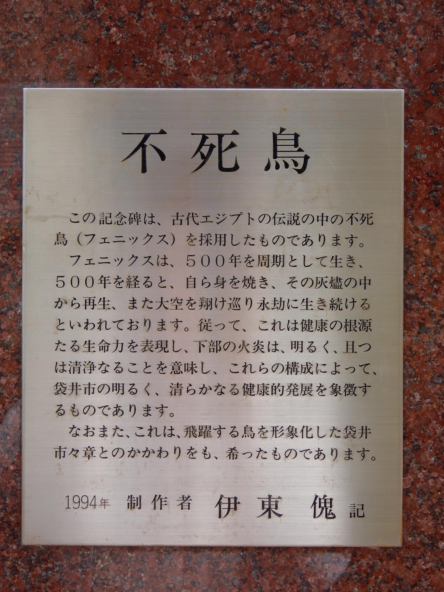 不死鳥銘板