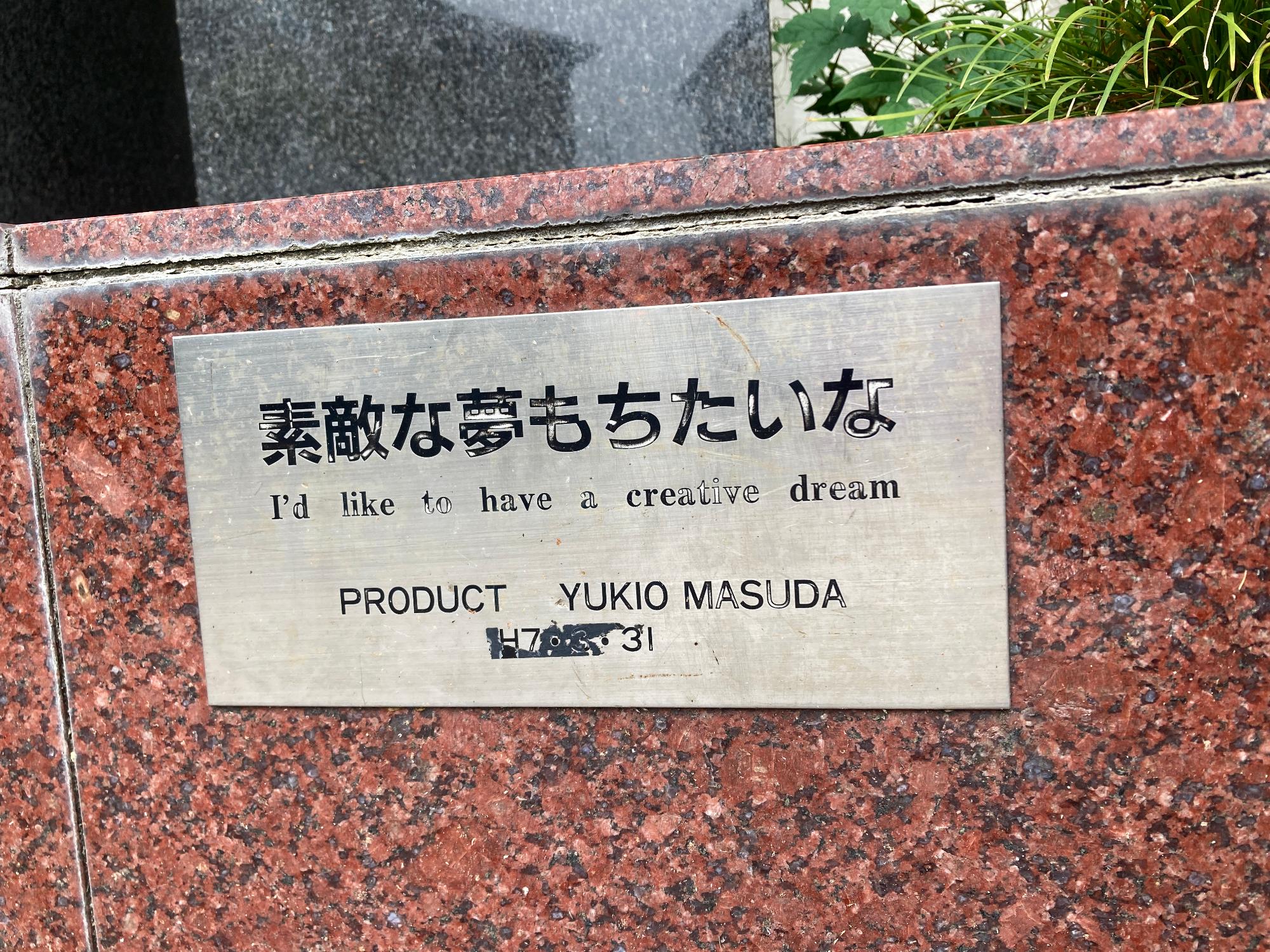 素敵な夢もちたいな銘板